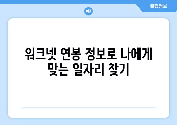 워크넷 연봉 어플| 일자리 시급 정보, 구인/구직 사이트 활용 가이드 | 워크넷, 연봉, 어플, 일자리, 시급, 구인, 구직, 사이트