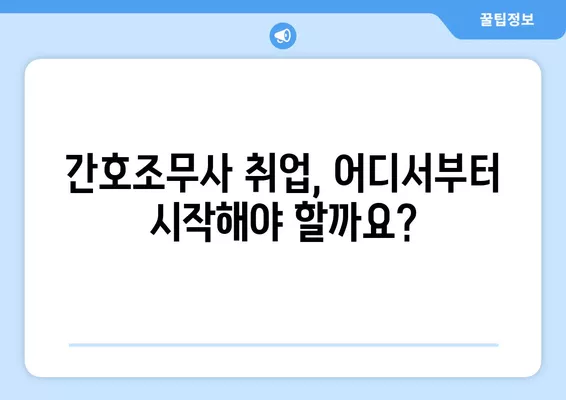 간호조무사 취업 성공 가이드| 인기 구인구직 사이트 총정리 | 간호조무사, 취업, 구인, 구직, 사이트, 추천