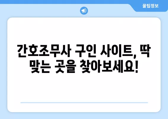 간호조무사 취업 성공 가이드| 인기 구인구직 사이트 총정리 | 간호조무사, 취업, 구인, 구직, 사이트, 추천