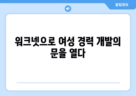 여성 경력 발전, 워크넷 활용 가이드 | 여성, 취업, 경력 개발, 워크넷 활용법, 여성 인력 개발