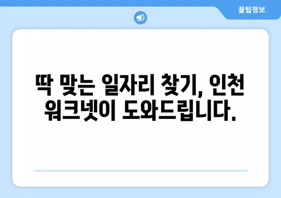 인천 워크넷 구인·구직| 최신 일자리 정보 & 채용 공고 바로 확인! | 인천, 일자리 찾기, 구직, 채용