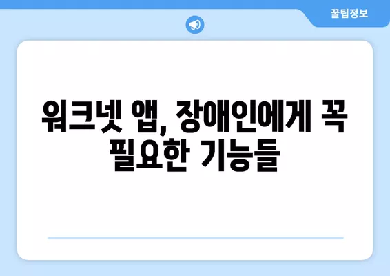 장애인을 위한 워크넷 모바일 앱 완벽 가이드| 기능, 활용법, 리뷰 | 장애인 취업 지원, 워크넷 앱, 모바일 접근성