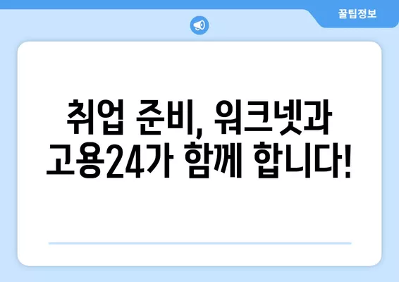 워크넷 구인구직, 고용24 누리집에서 한번에 해결하세요! | 취업 정보, 채용 정보, 일자리 찾기