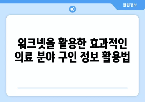 워크넷에서 병원 및 의료분야 구인정보 찾는 방법 | 의료직, 간호사, 의사, 약사, 병원 구인