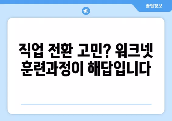 워크넷 훈련과정| 나에게 맞는 새로운 직업 찾기 | 비전문가, 취업 준비, 직업 전환