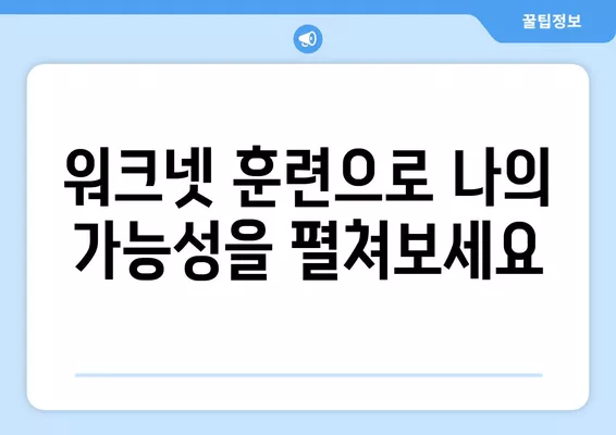 워크넷 훈련| 나에게 맞는 교육과정 찾고, 실력 UP! 직업 안정 확보하기 | 워크넷, 직업훈련, 실업자, 재취업,  취업 성공