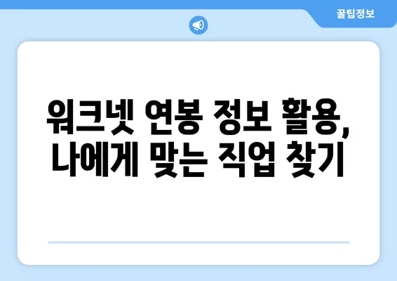 워크넷 연봉 정보로 알아보는 나의 월급, 실제 손에 쥐는 돈은 얼마? | 세금, 4대보험, 재정 계획