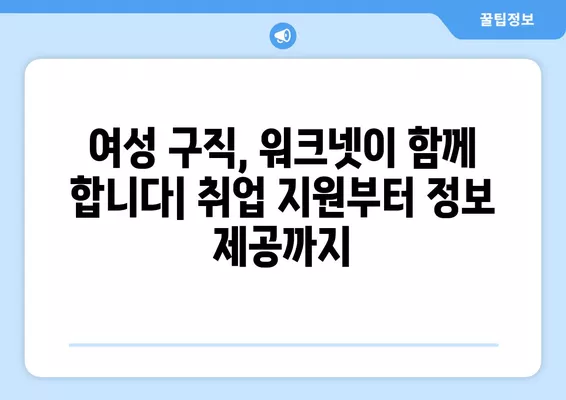 워크넷, 여성 구직자의 다양한 요구 충족하는 맞춤형 정보 제공 | 여성 구직, 취업 지원, 워크넷 활용 가이드