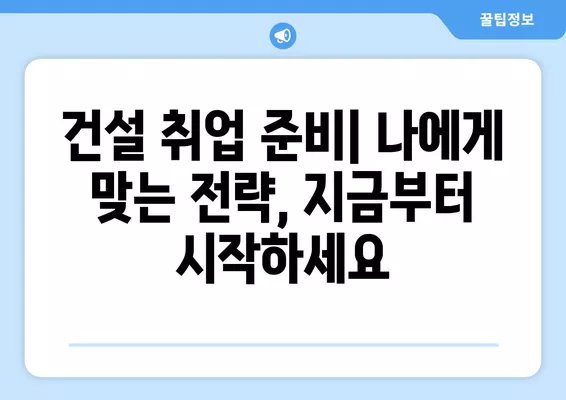 건설 분야 취업 성공 전략| 워크넷 활용 & 경제 뉴스 분석 | 건설 구인구직, 취업 준비, 경제 동향