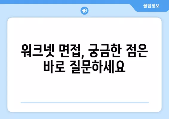 워크넷 면접, 당신의 가치를 증명하는 5가지 전략 | 면접 준비, 워크넷, 성공 전략