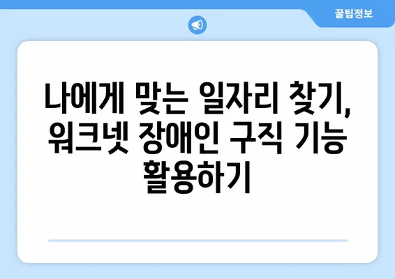 워크넷 장애인 구직정보 효과적으로 찾는 방법 | 장애인 취업, 워크넷 활용, 검색 팁