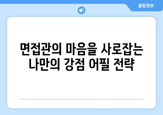 워크넷 면접, 합격 확률 높이는 면접 전략 5가지 | 면접 준비, 면접 질문, 면접 팁