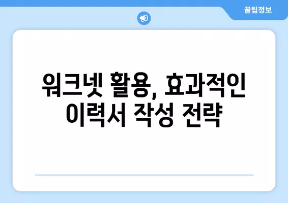 워크넷 공공기관 채용, 능숙하게 잡는 꿀팁 5가지 | 공공기관 취업, 워크넷 활용, 취업 성공 전략