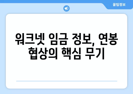 워크넷 임금 정보 활용 가이드| 나에게 맞는 연봉 확인하고 협상력 높이기 | 워크넷, 임금 정보, 연봉 협상, 직업 정보, 취업 준비