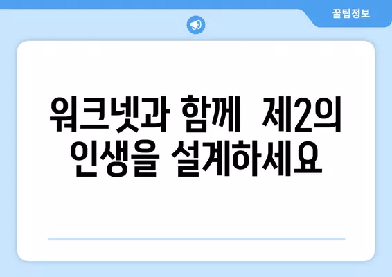 워크넷| 고령자 일자리 찾기의 보물 상자 | 은퇴 후 새로운 시작, 워크넷에서 꿈을 찾으세요!