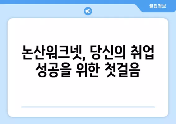 논산워크넷에서 일자리 정보 찾고, 나에게 딱 맞는 일자리 잡아보세요! | 논산, 취업, 일자리 정보, 알바, 구인, 구직