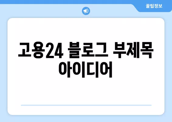 구인구직 고민, 이제 고용24에서 한 번에 해결하세요! | 취업, 채용, 구인, 구직, 일자리