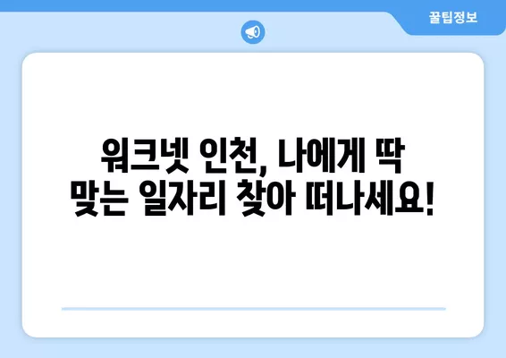 워크넷 인천 채용정보, 이렇게 탐색하세요! | 구인구직, 채용정보 열람, 인천, 워크넷