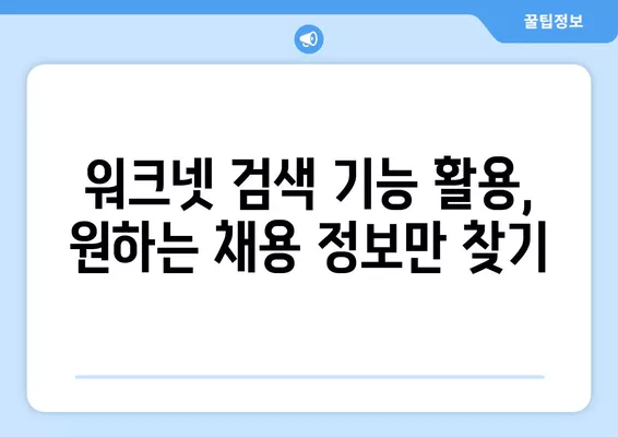 워크넷 활용, 공공기관 채용 정보 완벽하게 찾는 방법 | 공공기관 구인, 워크넷 활용 가이드, 채용 정보 검색 팁