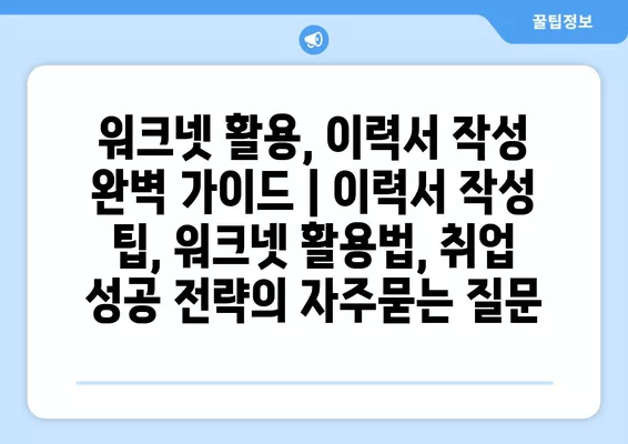 워크넷 활용, 이력서 작성 완벽 가이드 | 이력서 작성 팁, 워크넷 활용법, 취업 성공 전략