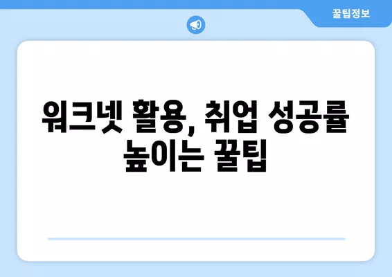 워크넷 구인 신청 완벽 가이드| 성공적인 구직 전략 완성하기 | 워크넷, 구인, 구직, 취업, 성공 전략