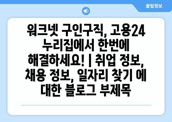 워크넷 구인구직, 고용24 누리집에서 한번에 해결하세요! | 취업 정보, 채용 정보, 일자리 찾기