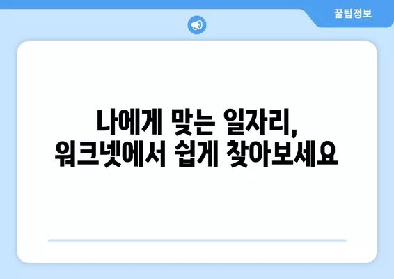 부산 워크넷| 나에게 딱 맞는 일자리 찾기 | 부산 구인구직, 취업 정보, 워크넷 바로가기