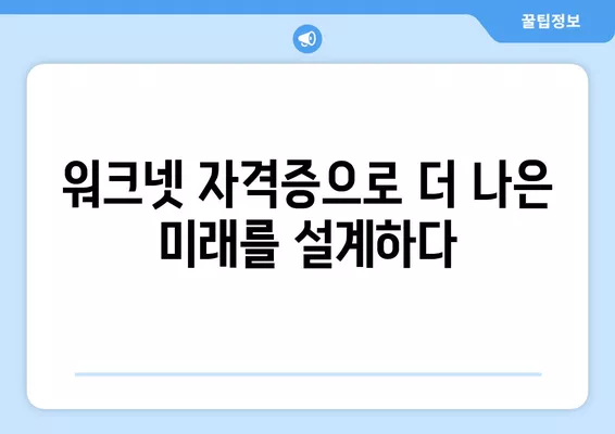 워크넷 자격증 성공 사례| 나의 경력 발전을 이끈 전문가 이야기 | 워크넷, 자격증, 성공, 경력, 전문가