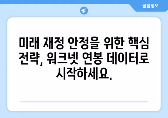 워크넷 연봉 데이터 활용, 나에게 맞는 재무 계획 세우기 | 미래 재정 안정, 목표 달성, 성공적인 투자