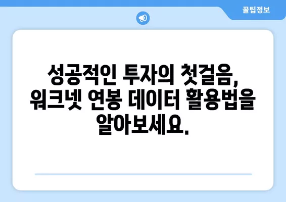 워크넷 연봉 데이터 활용, 나에게 맞는 재무 계획 세우기 | 미래 재정 안정, 목표 달성, 성공적인 투자