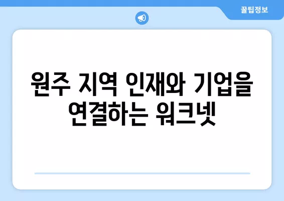 원주 지역 맞춤 구인구직 정보, 워크넷에서 지금 확인하세요! | 원주, 워크넷, 구인, 구직, 지역 정보