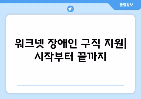 워크넷으로 장애인 구직 지원 받는 방법| 상세 가이드 | 장애인 취업, 워크넷 활용, 구직 지원