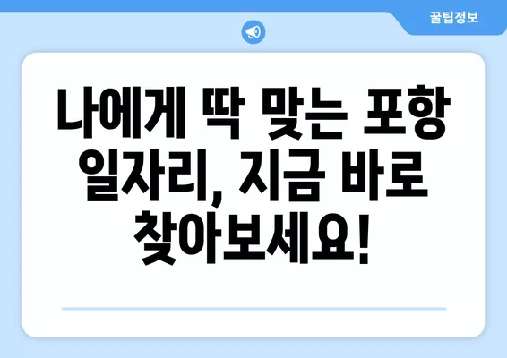 포항 워크넷| 나에게 딱 맞는 일자리 찾기 | 구인, 구직, 포항 지역 정보, 일자리 정보