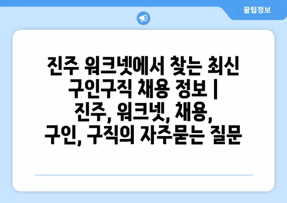 진주 워크넷에서 찾는 최신 구인구직 채용 정보 | 진주, 워크넷, 채용, 구인, 구직