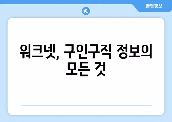 고용노동부 워크넷 활용, 구인구직 정보 한번에 모으기| 완벽 가이드 | 워크넷, 구인 정보, 구직 정보, 취업 팁