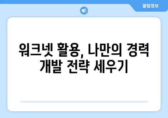 워크넷 구인구직| 나에게 맞는 캐리어 개발 전략 & 승진 기회 찾기 | 워크넷, 구인구직, 경력 개발, 승진, 취업 정보