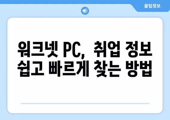 워크넷 PC 구인구직 정보, 이렇게 찾으면 쉬워요! |  빠르고 정확한 정보 검색,  취업 성공 가이드