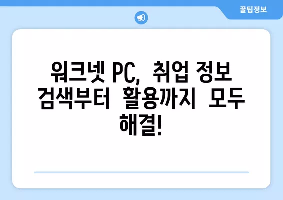 워크넷 PC 구인구직 정보, 이렇게 찾으면 쉬워요! |  빠르고 정확한 정보 검색,  취업 성공 가이드