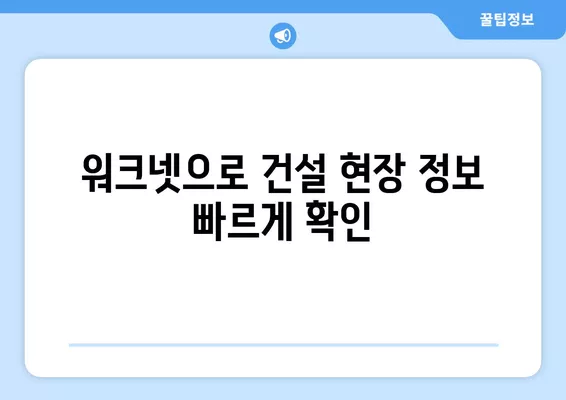 건설업 구직자를 위한 워크넷 활용 가이드| 딱 맞는 일자리 찾는 꿀팁 | 건설업, 워크넷, 구직, 취업, 정보