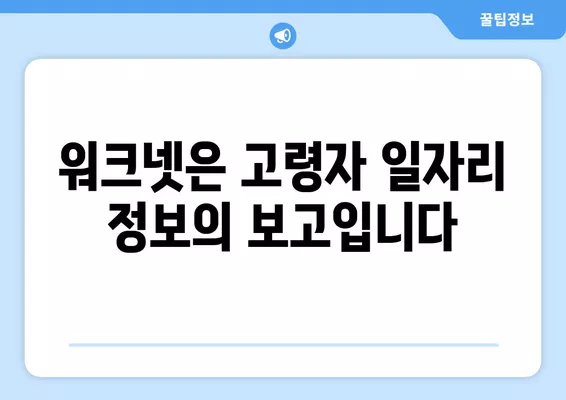 워크넷| 고령자 일자리 찾기의 보물 상자 | 은퇴 후 새로운 시작, 워크넷에서 꿈을 찾으세요!