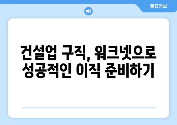 건설업 구인구직, 워크넷으로 딱 맞는 일자리 찾기 | 건설업, 구인구직, 워크넷 활용 가이드