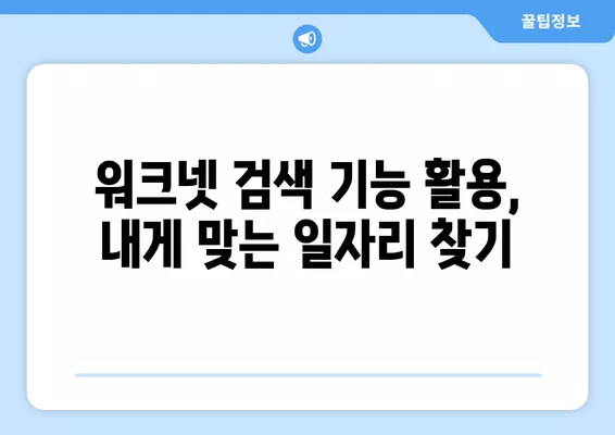 워크넷 구인구직| 원하는 일자리 정보 바로 찾는 꿀팁 | 일자리 검색, 워크넷 활용, 취업 정보