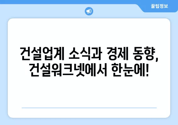 건설워크넷 바로가기| 구인구직 & 이코노미 뉴스 | 건설업계 정보, 일자리 찾기, 경제 동향 한눈에!