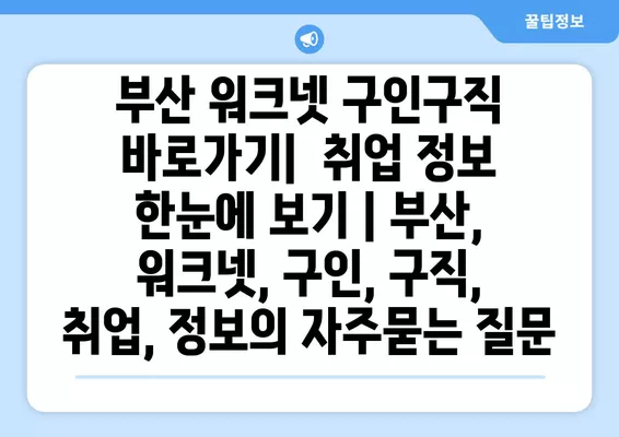 부산 워크넷 구인구직 바로가기|  취업 정보 한눈에 보기 | 부산, 워크넷, 구인, 구직, 취업, 정보