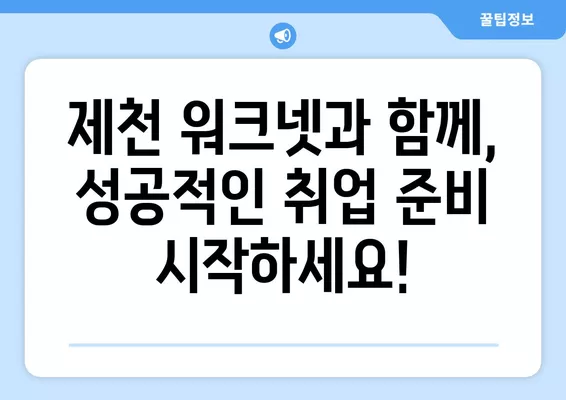 제천 워크넷|  내 손안의 구인·구직 정보 천국 | 제천, 취업, 알바, 구직, 채용