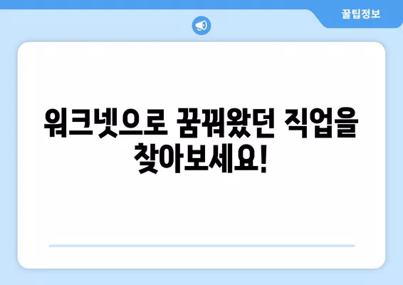 워크넷 구인구직 서비스| 나에게 딱 맞는 채용 정보 찾기 | 워크넷, 구인구직, 채용 정보, 취업