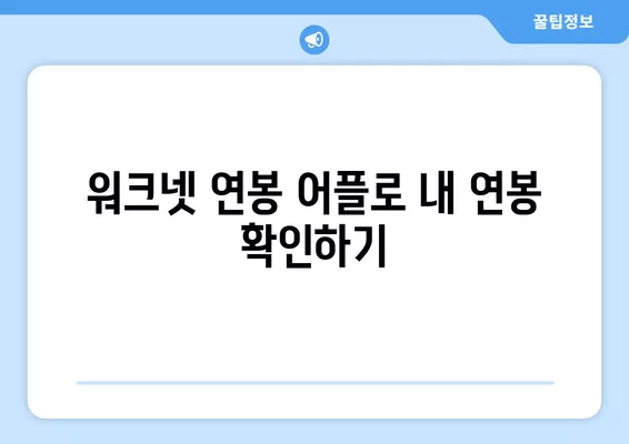 워크넷 연봉 어플| 일자리 시급 정보, 구인/구직 사이트 활용 가이드 | 워크넷, 연봉, 어플, 일자리, 시급, 구인, 구직, 사이트