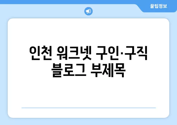 인천 워크넷 구인·구직| 최신 일자리 정보 & 채용 공고 바로 확인! | 인천, 일자리 찾기, 구직, 채용