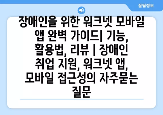 장애인을 위한 워크넷 모바일 앱 완벽 가이드| 기능, 활용법, 리뷰 | 장애인 취업 지원, 워크넷 앱, 모바일 접근성