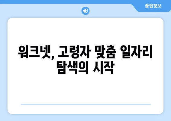 워크넷 활용, 고령자 맞춤 일자리 찾기|  단계별 가이드 | 은퇴 후 재취업, 시니어 일자리 정보, 워크넷 활용법